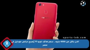 الآن بأقل من 4000 جنيه.. سعر هاتف أوبو F5 يُصبح أرخص موبايل في مصر